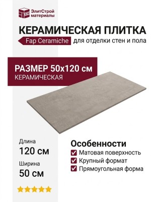 Fap Ceramiche Ylico Taupe Matt 50x120 fQWC