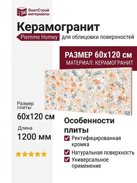 Piemme Homey Bloom White Nat/Ret 60x120 05276
