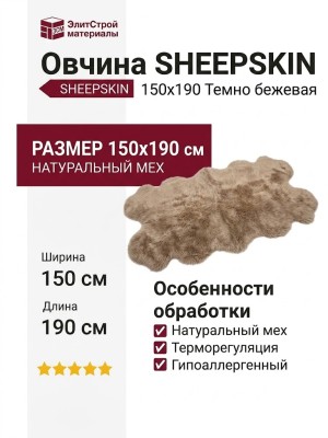 Овчина SHEEPSKIN 150x190 Темно бежевая