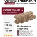 Овчина SHEEPSKIN 150x190 Темно бежевая