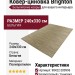 Ковер-циновка Brighton 98422-200996 240x330
