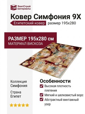 Ковер Симфония 9X 195x280