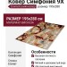 Ковер Симфония 9X 195x280