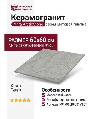 Vitra ArcticStone Серый Матовый R10a 60x60 K947900R0001VTET