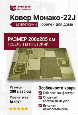 Ковер Монако-22J 200x285
