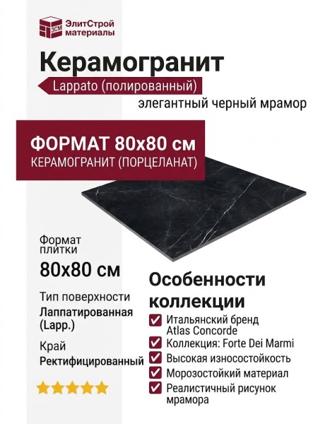 Atlas Concorde Forte Dei Marmi Elegant Black Lapp 80x80 610015000651