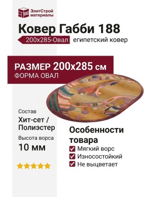 Ковер Габби 188 200x285-Овал