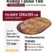 Ковер Габби 188 200x285-Овал
