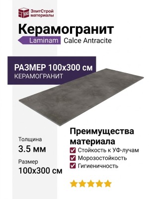 Laminam Calce Antracite 3.5 mm 100x300 LAMF006373
