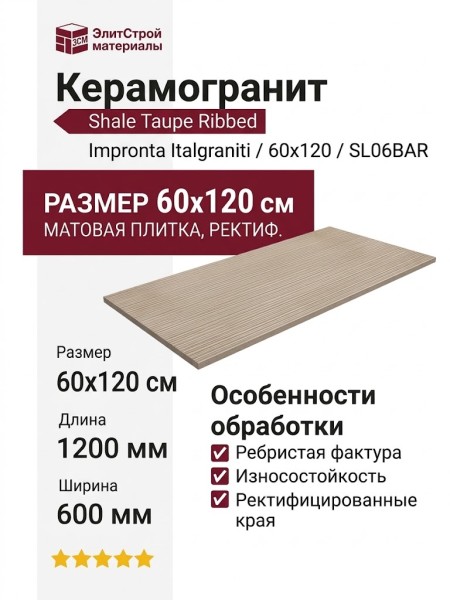 Impronta Italgraniti Shale Taupe Ribbed 60x120 SL06BAR