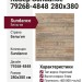 Ковер Sundance 79268-4848 280x380