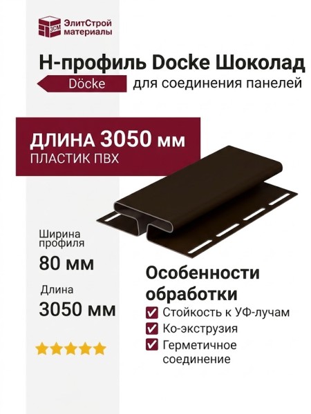 H-профиль Docke Шоколад