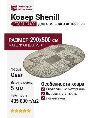 Ковер Shenill 27804-24188 овал 290x500