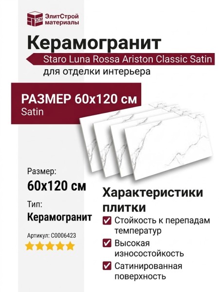 Staro Luna Rossa Ariston Classic Satin 60x120 С0006423