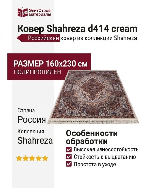 Ковер Shahreza d414 cream