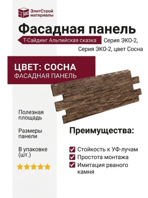 Фасадная панель T-Сайдинг, Альпийская сказка ЭКО-2 Сосна
