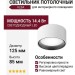 Светильник потолочный ALBA 14.40 WB DIM