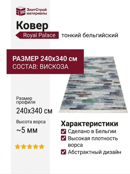 Ковер Royal Palace 17423-5757 240x340