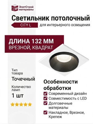 Светильник потолочный CITY L 11.40 B FW