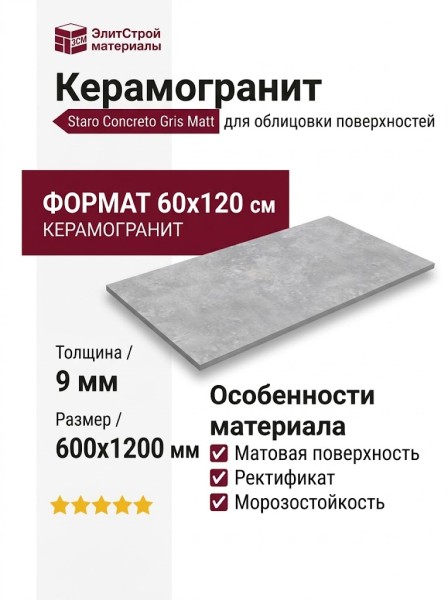 Staro Concreto Gris Matt 60x120 УТ-00000294