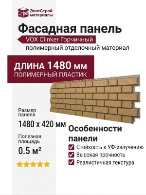 Фасадная панель VOX Clinker Горчичный
