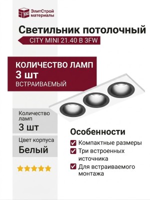 Светильник потолочный CITY MINI 21.40 B 3FW