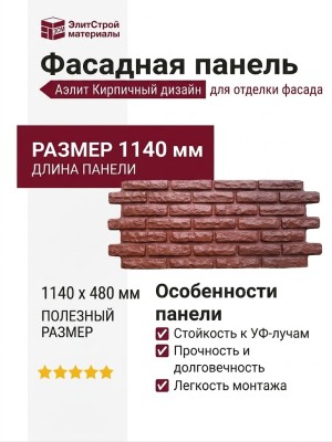 Фасадная панель Аэлит Кирпичный дизайн