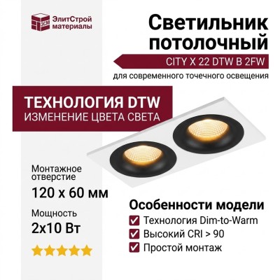 Светильник потолочный CITY X 22 DTW B 2FW