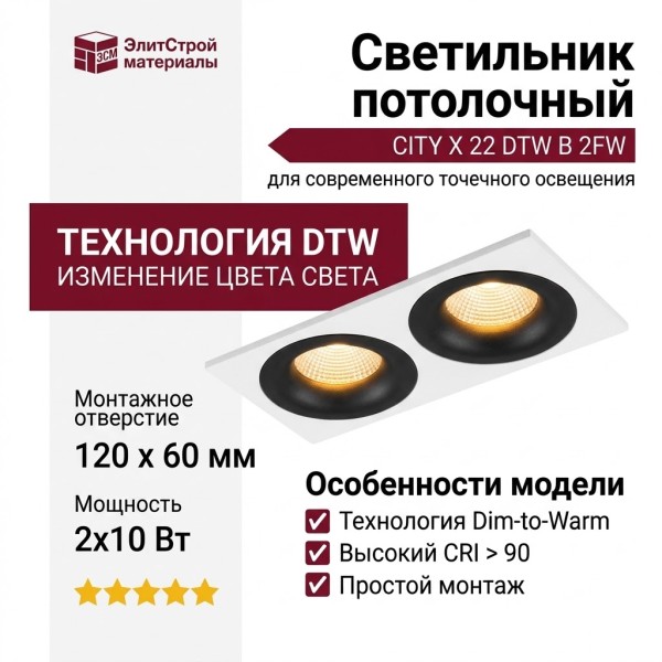 Светильник потолочный CITY X 22 DTW B 2FW