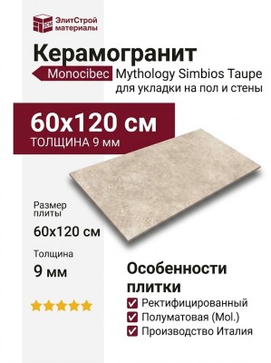Monocibec Mythology Simbios Taupe Mol. Ret 60x120 141135