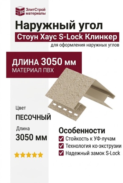 Наружный угол Ю-Пласт, Стоун Хаус S-Lock Клинкер, Цвет: Песочный