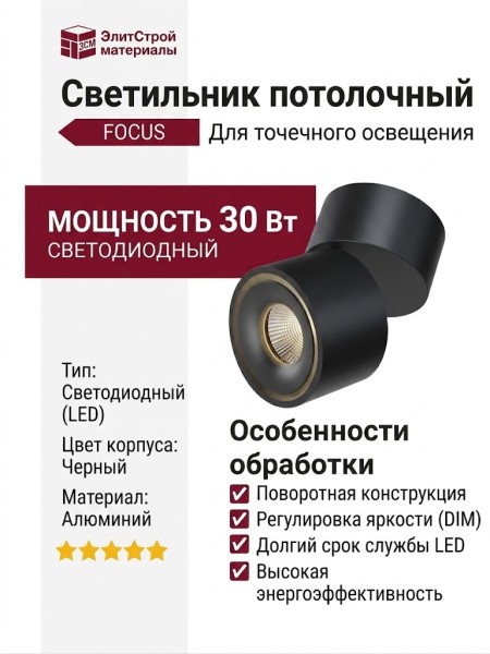 Светильник потолочный FOCUS 8.30 B DIM