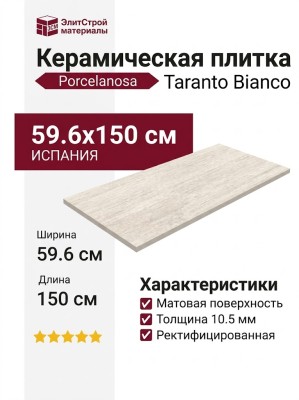 Porcelanosa Taranto Bianco 59.6x150 100371218