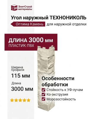 Угол наружный ТЕХНОНИКОЛЬ Оптима Камень, Слоновая кость