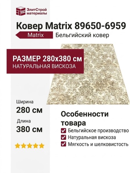 Ковер Matrix 89650-6959 280x380