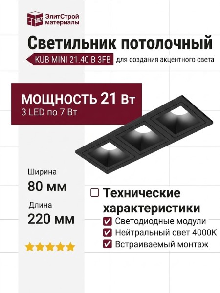 Светильник потолочный KUB MINI 21.40 B 3FB