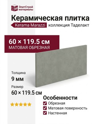 Kerama Marazzi Таделакт Зелёный матовый обрезной 60x119.5 KM6012B0131R