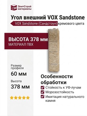 Угол внешний VOX Sandstone (Сандстоун) кремового цвета.