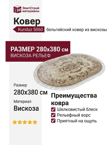 Ковер Kunduz 5060 498550 овал 280x380