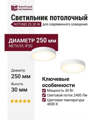 Светильник потолочный ROTUND 25.30 W