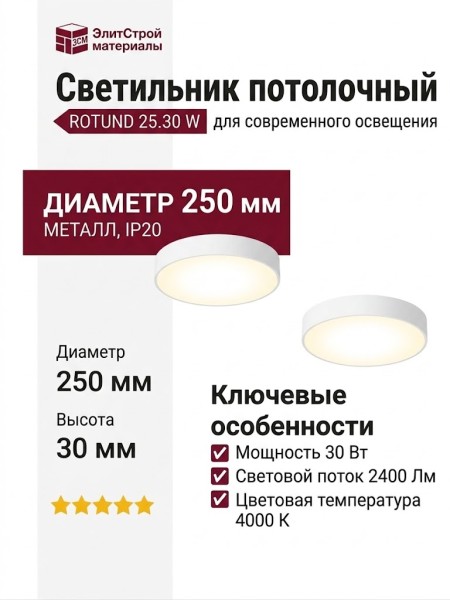 Светильник потолочный ROTUND 25.30 W