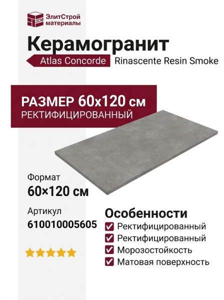 Atlas Concorde Rinascente Resin Smoke 60x120 610010005605