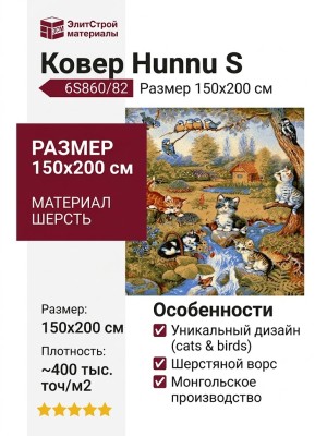 Ковер Hunnu S 6S860/82 150x200