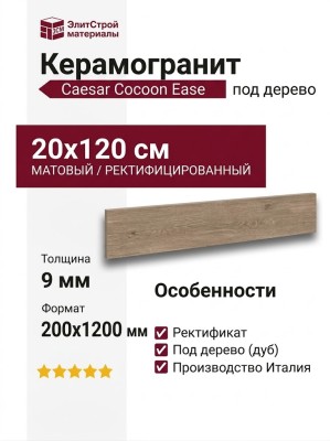 Caesar Cocoon Ease 20x120 AGIR