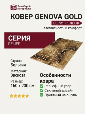 Ковер Genova Gold 38230-6262 160x230