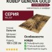Ковер Genova Gold 38230-6262 160x230