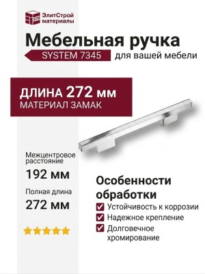 Ручка скоба SYSTEM 7345 0192 CR-CR, материал Замак, отделка Хром, 34*14*272 мм