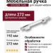 Ручка скоба SYSTEM 7345 0192 CR-CR, материал Замак, отделка Хром, 34*14*272 мм