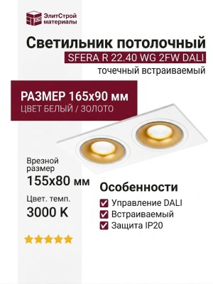 Светильник потолочный SFERA R 22.40 WG 2FW DALI