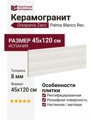 Grespania Zarci Palma Blanco Rec. 45x120 64ZA438